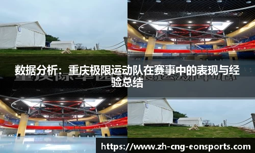 数据分析：重庆极限运动队在赛事中的表现与经验总结