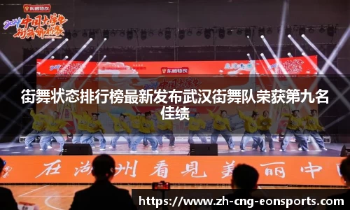 街舞状态排行榜最新发布武汉街舞队荣获第九名佳绩