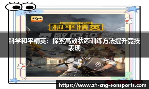 科学和平精英：探索高效状态训练方法提升竞技表现