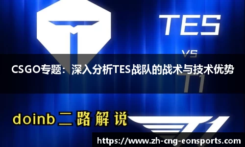 CSGO专题：深入分析TES战队的战术与技术优势