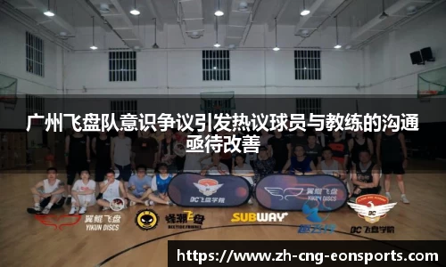 广州飞盘队意识争议引发热议球员与教练的沟通亟待改善