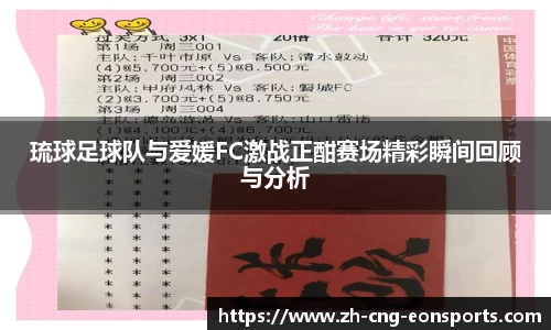 琉球足球队与爱媛FC激战正酣赛场精彩瞬间回顾与分析